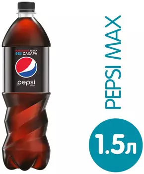 Напиток Pepsi Max газированный 1.5л