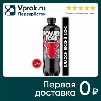 Напиток Power Torr Energy энергетический 500мл