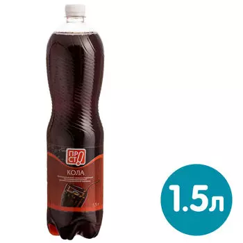 Напиток ПРОСТО Кола 1.5л