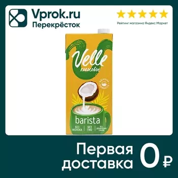 Напиток растительный Velle Barista Кокосовый 1л
