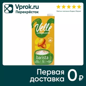 Напиток растительный Velle Barista Миндальный 1л