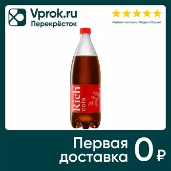 Напиток Rich Cola 1л - Vprok.ru Перекрёсток