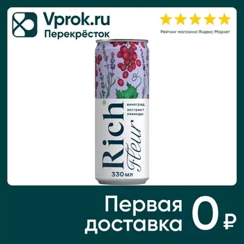 Напиток Rich Fleur сокосодержащий виноград лаванда 330мл