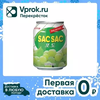 Напиток Sac Sac Grape Виноград 238мл. Доставим до двери!