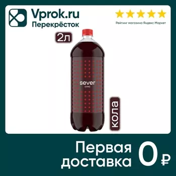 Напиток Sever Cola газированный 2л. Доставим до двери!