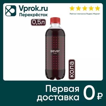 Напиток Sever Cola газированный 500мл. Закажите онлайн!