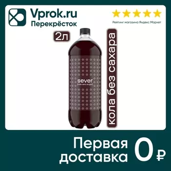 Напиток Sever Cola Zero Sugar 2л