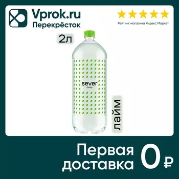 Напиток Sever Lime газированный 2л. Доставим до двери!