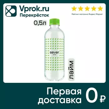 Напиток Sever Lime газированный 500мл. Закажите онлайн!
