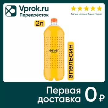 Напиток Sever Orange газированный 2л. Доставим до двери!