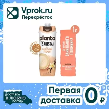 Напиток соевый Planto Ванильный пломбир 0.7% 1л