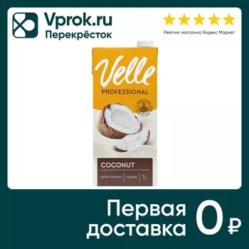 Напиток соевый Velle Кокосовый 1л - Vprok.ru Перекрёсток