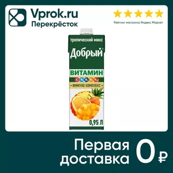 Напиток сокосодержащий Добрый Витамин Иммуно комплекс Тропический микс 950мл