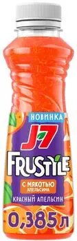 Напиток сокосодержащий J7 Frustyle Красный апельсин с мякотью апельсина 385мл