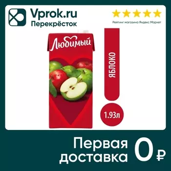 Напиток сокосодержащий Любимый яблоко 1.93лс доставкой!