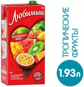 Напиток сокосодержащий Любимый Тропический микс 1.93л