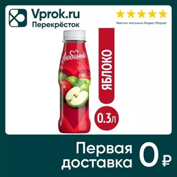 Напиток сокосодержащий Любимый Яблоко осветленный 300мл