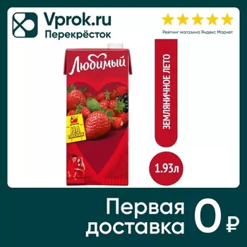 Напиток сокосодержащий Любимый Земляничное лето 1.93л