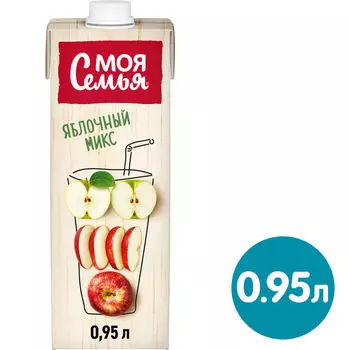 Напиток сокосодержащий Моя Семья Яблочный микс 950мл