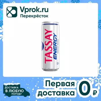 Напиток Tassay Energy энергетический 450млс доставкой!