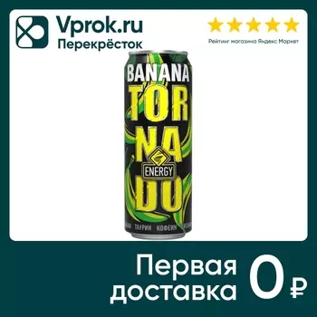 Напиток Tornado Energy Banana энергетический 450мл