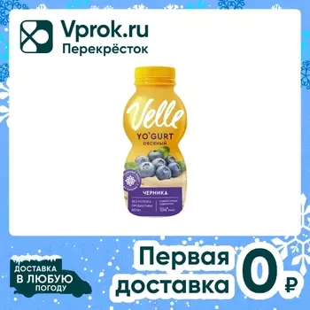 Напиток Velle овсяный Черника 230г. Доставим до двери!