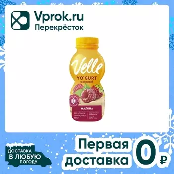 Напиток Velle овсяный Малина 230г - Vprok.ru Перекрёсток