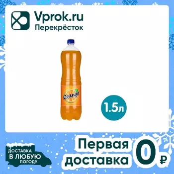 Напиток Волжанка Orange 1.5л - Vprok.ru Перекрёсток