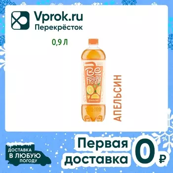 Напиток витаминизированный BeFresh Апельсин с соком негазированный 900мл
