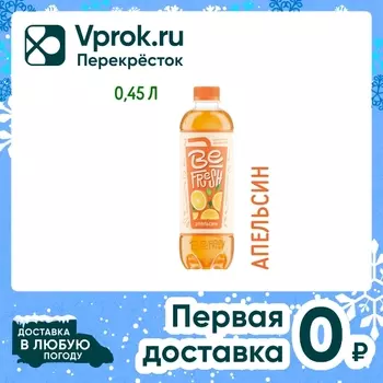 Напиток витаминизированный BeFresh Апельсин с соком негазированный 450мл