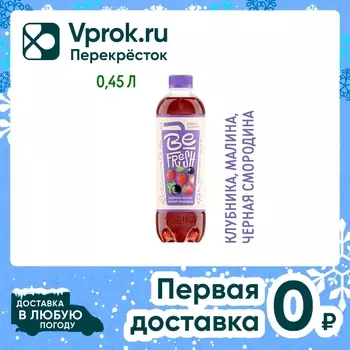 Напиток витаминизированный BeFresh Клубника-Малина-Черная смородина с соком негазированный 450мл