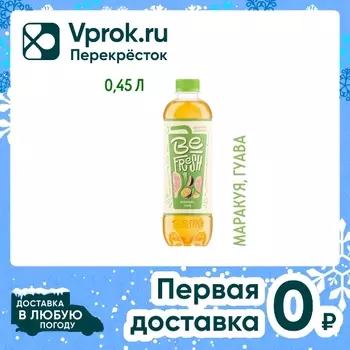 Напиток витаминизированный BeFresh Маракуйя-Гуава с соком негазированный 450мл