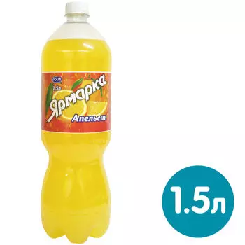 Напиток Ярмарка Апельсин газированный 1.5л
