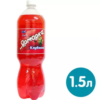 Напиток Ярмарка Клубника газированный 1.5л