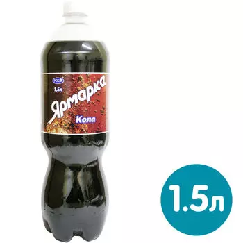 Напиток Ярмарка Кола газированный 1.5л