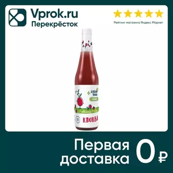 Напиток Зеленая Линия Клюква с мякотью 510млс доставкой!