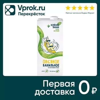 Напиток Зеленая Линия на растительной основе Овсяный Ванильный 1л