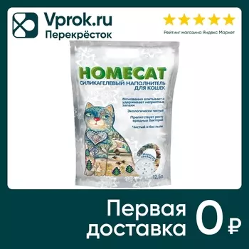 Наполнитель для кошачьего туалета Homecat силикагелевый с ароматом морозной свежести 12.5л