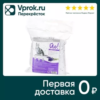 Наполнитель для кошачьего туалета Йо! Силикагелевый Лаванда 4.1л