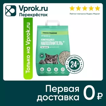 Наполнитель комкующийся для туалета кошек Умное решение от Vprok.ru Без запаха 10кг 24л