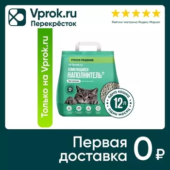 Наполнитель комкующийся для туалета кошек Умное решение от Vprok.ru Без запаха 5кг 12л