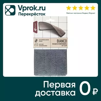 Насадка Apollo Bianco из микрофибры 35*12смс доставкой!