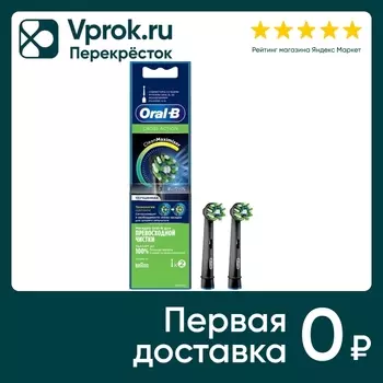 Насадка для электрической зубной щетки Oral-B CrossAction CleanMaximiser черная EB50BRB 2шт