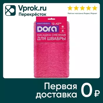Насадка для швабры Dora Из микрофибры. Закажите онлайн!