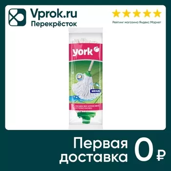 Насадка для швабры York Мега - Vprok.ru Перекрёсток