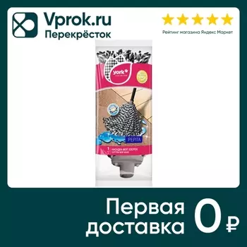 Насадка для швабры York Пепита - Vprok.ru Перекрёсток