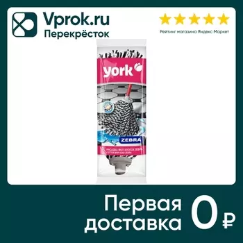 Насадка для швабры York Зебра - Vprok.ru Перекрёсток