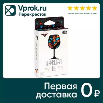Настольная игра Gaga Games Я никогда не 18+с доставкой!