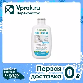 Натуральный гипоаллергенный детский шампунь-гель SYNERGETIC для волос и тела 0+ без слез 250мл