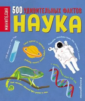 Наука. 500 удивительных фактов / Грин Д.